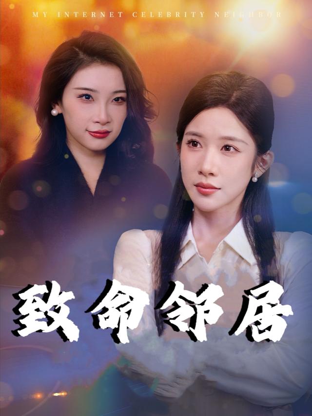 致命邻居封面