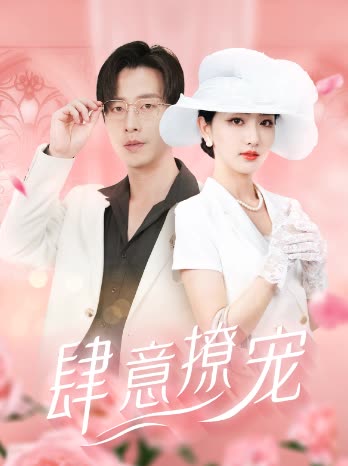 肆意撩宠封面