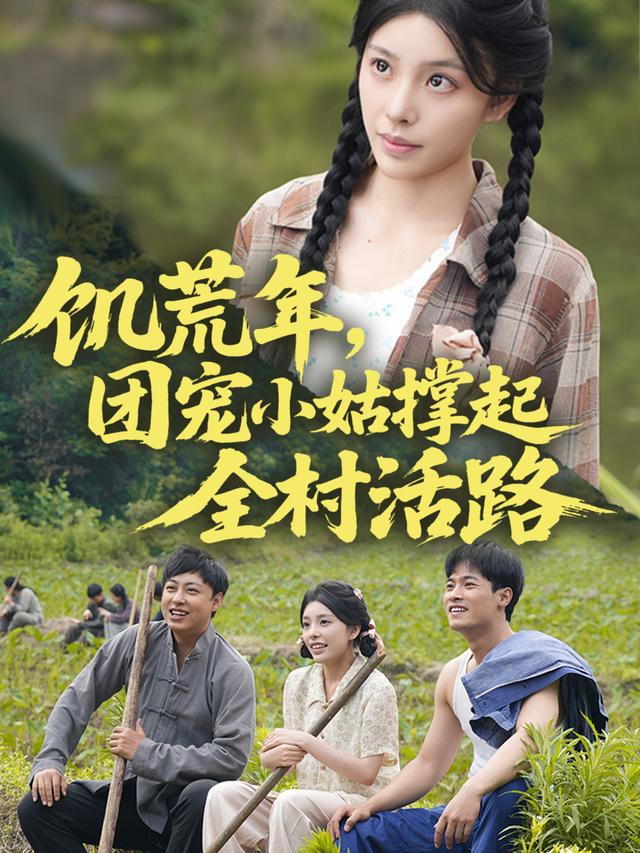 饥荒年,团宠小姑撑起全村活路封面