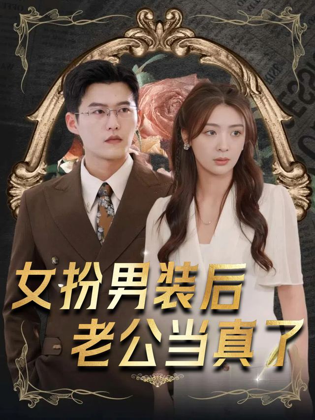女扮男装后,老公当真了封面