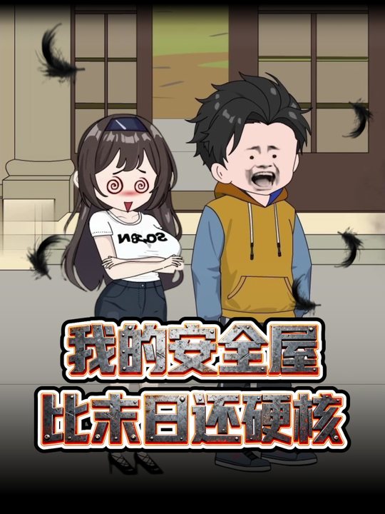 我的安全屋比末日还硬核封面