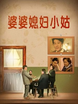合集 · 婆婆媳妇小姑(上)封面