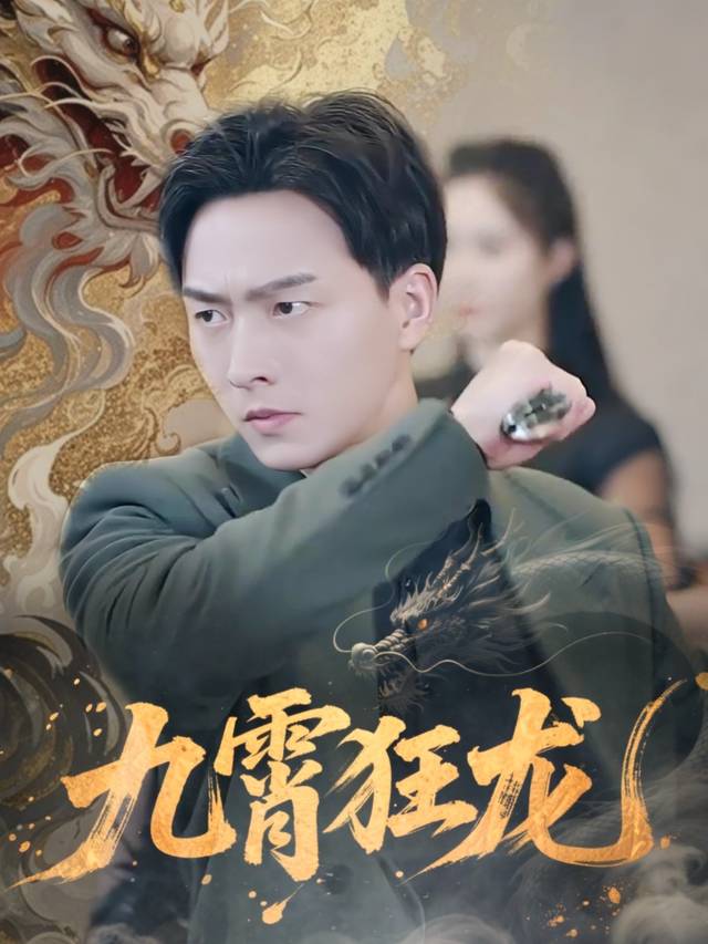 九霄狂龙封面