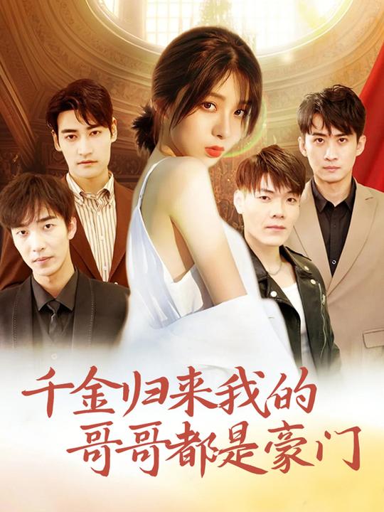 千金归来:我的哥哥都是豪门封面