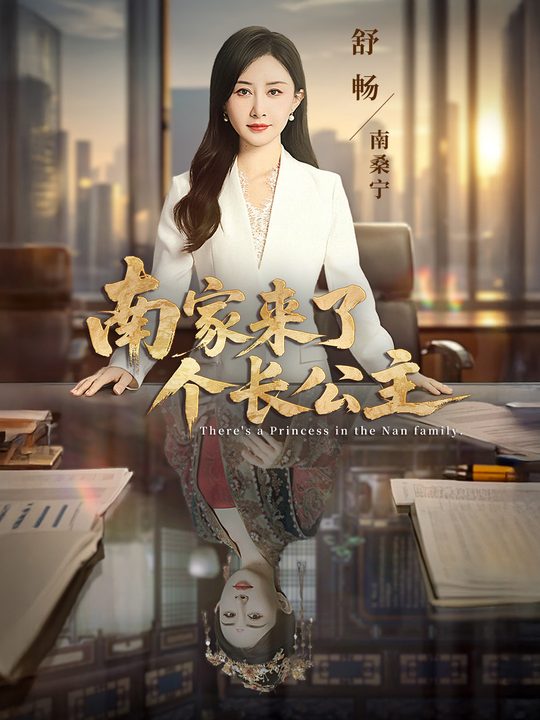 南家来了个长公主封面