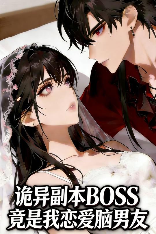 诡异副本BOSS 竟是我恋爱脑男友封面