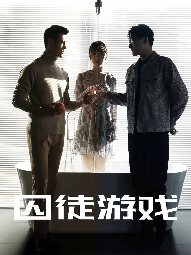 囚徒游戏封面