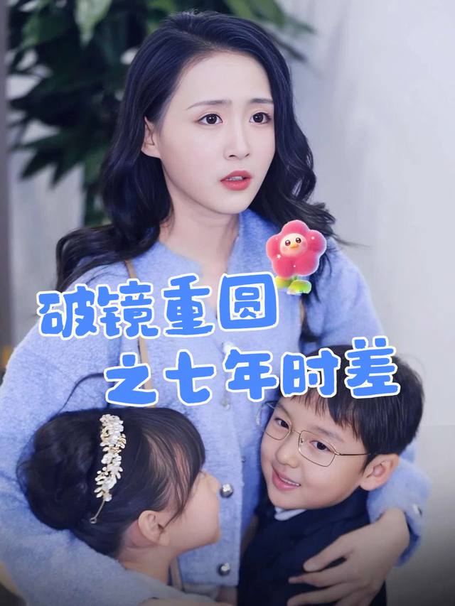 破镜重圆之七年时差封面