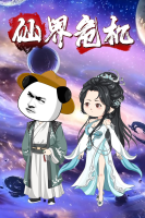 仙界危机封面
