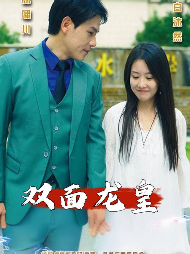 双面龙皇封面