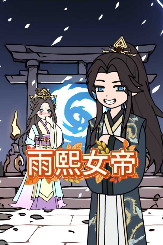 雨熙女帝封面