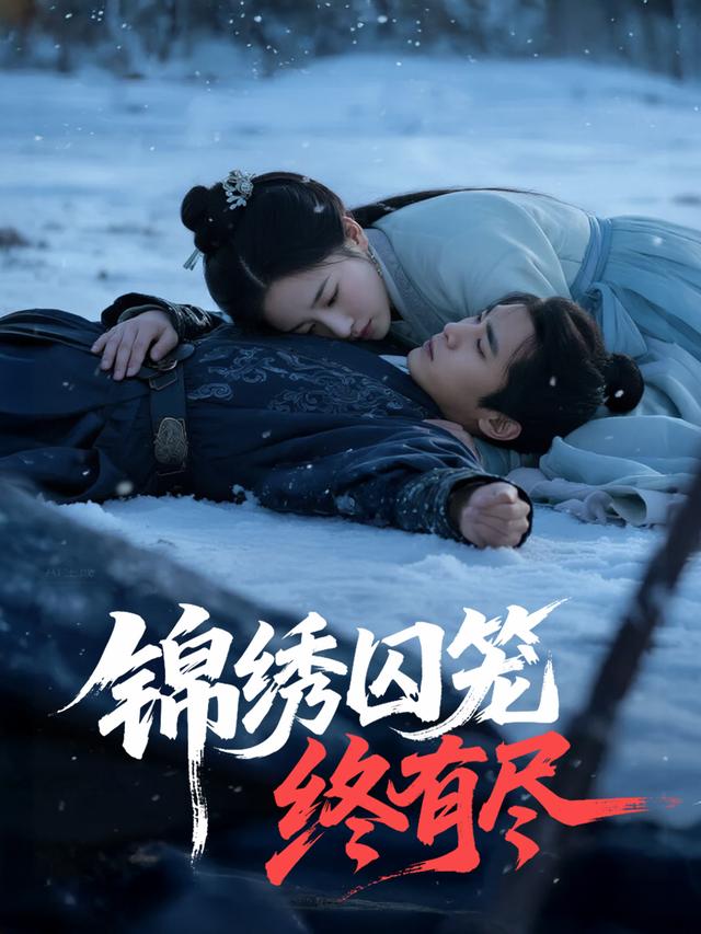锦绣囚笼终有尽封面