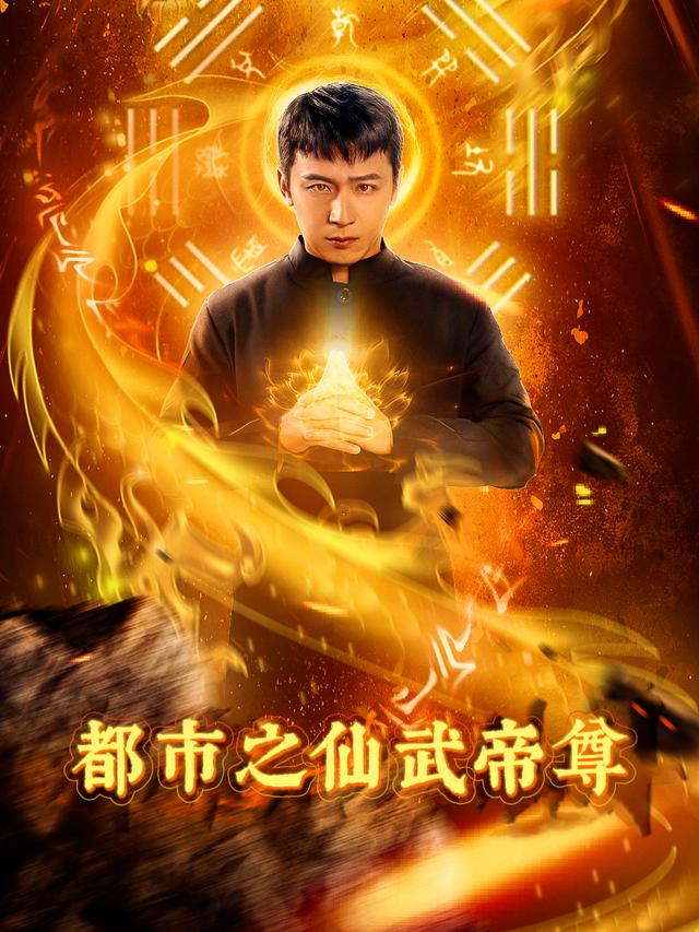 都市之仙武帝尊封面