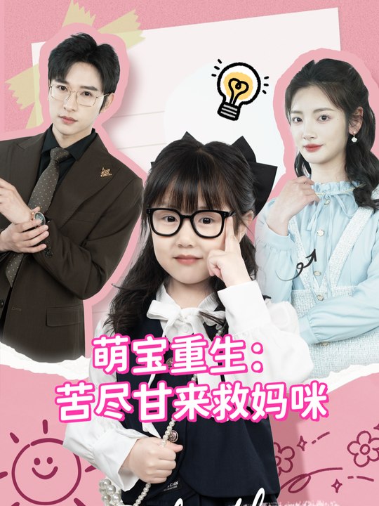 萌宝重生:苦尽甘来救妈咪封面