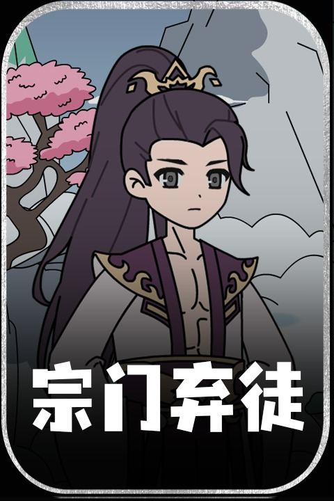 宗门弃徒封面