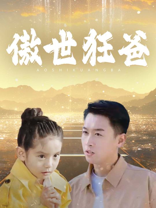 傲世狂爸封面