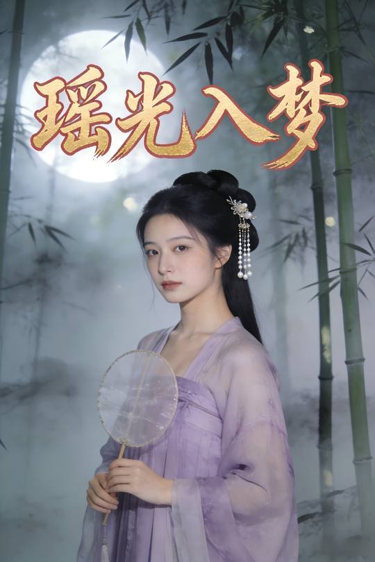 瑶光入梦封面