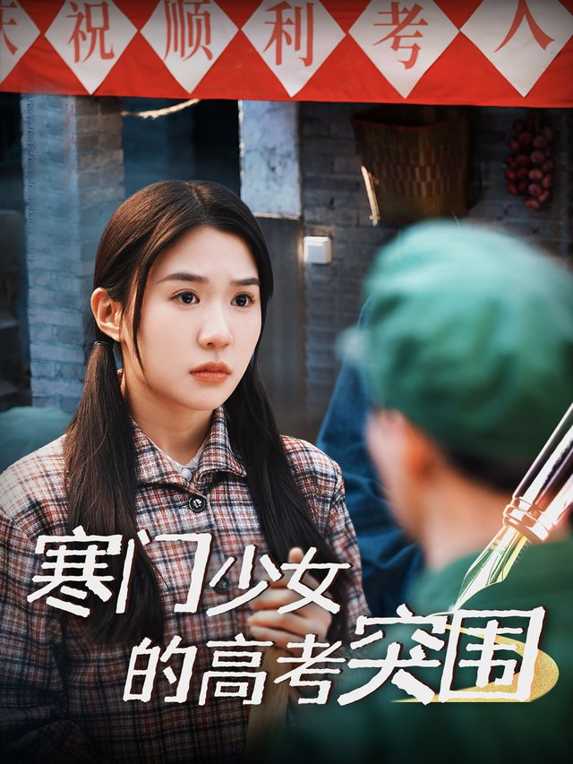 寒门少女的高考突围封面
