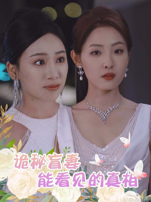 诡秘盲妻:能看见的真相封面
