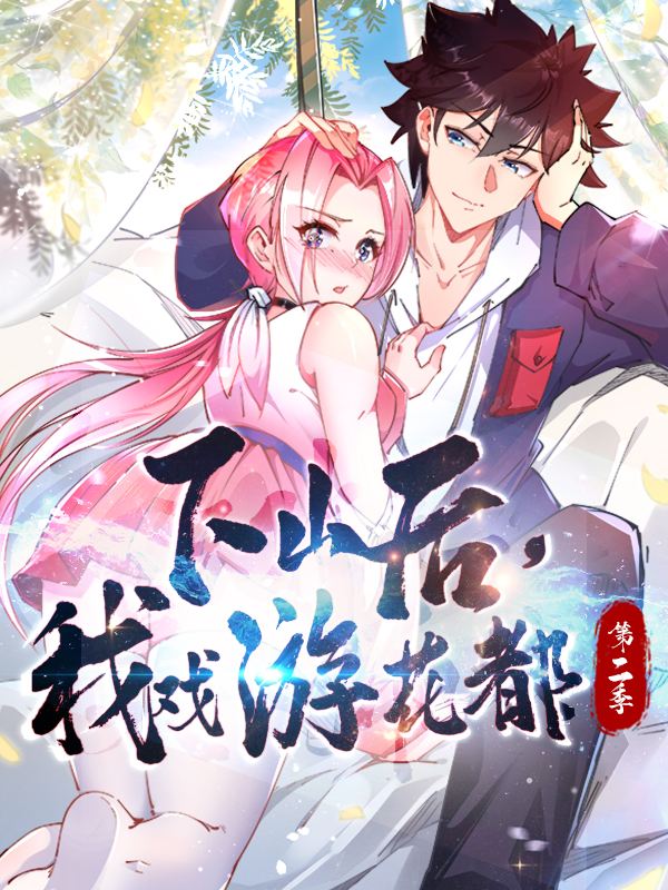 下山后,我戏游花都 第二季封面