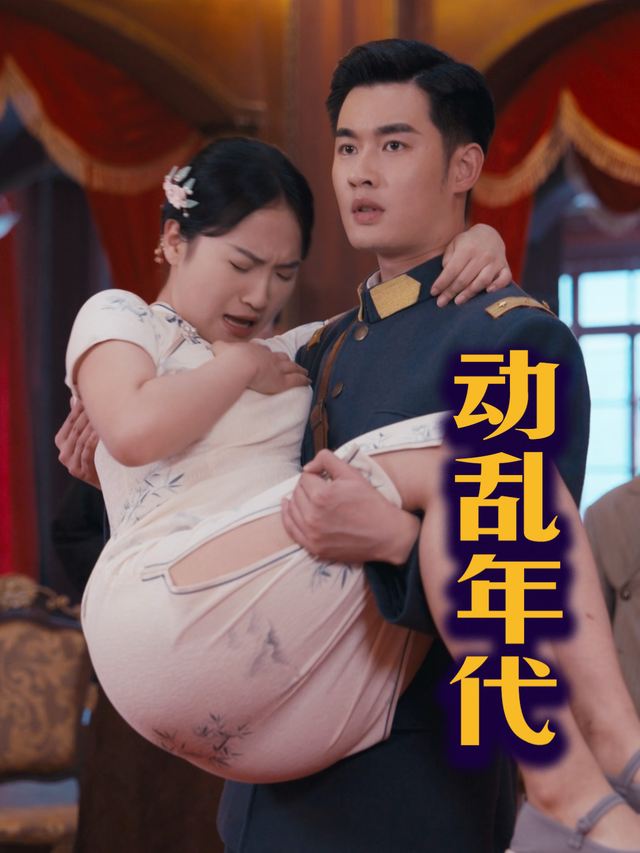 动乱年代封面