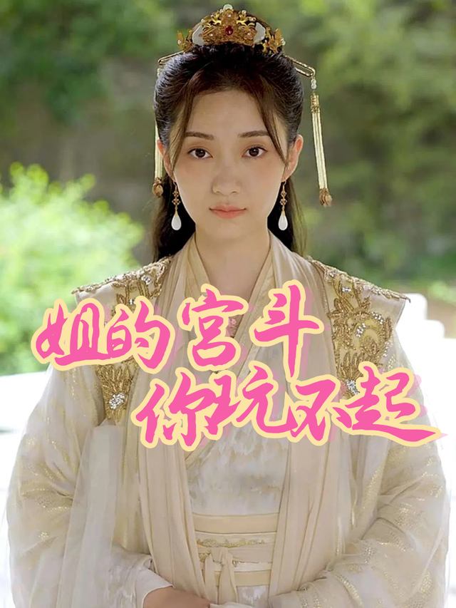 姐的宫斗你玩不起封面