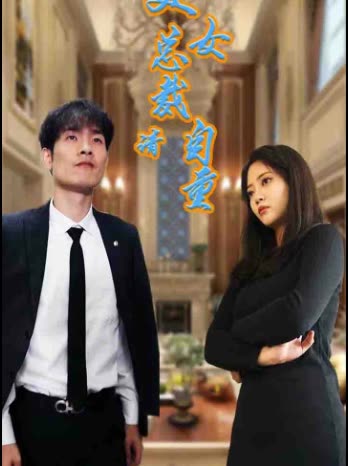 美女总裁请自重封面