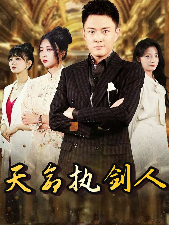 天命执剑人封面