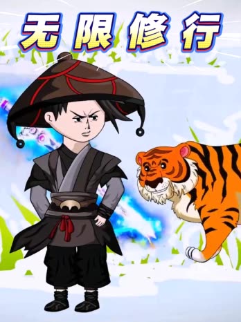 无限修行封面