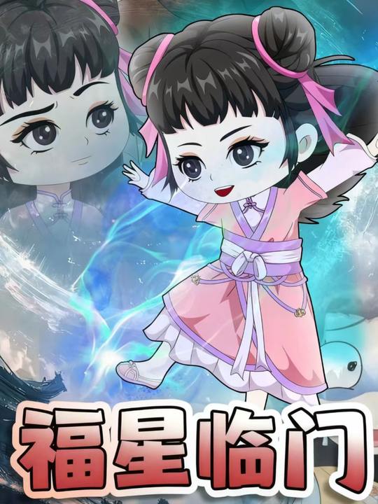 福星临门封面