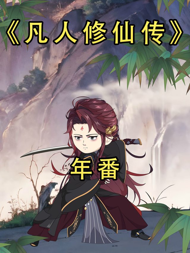 凡人修仙传2封面