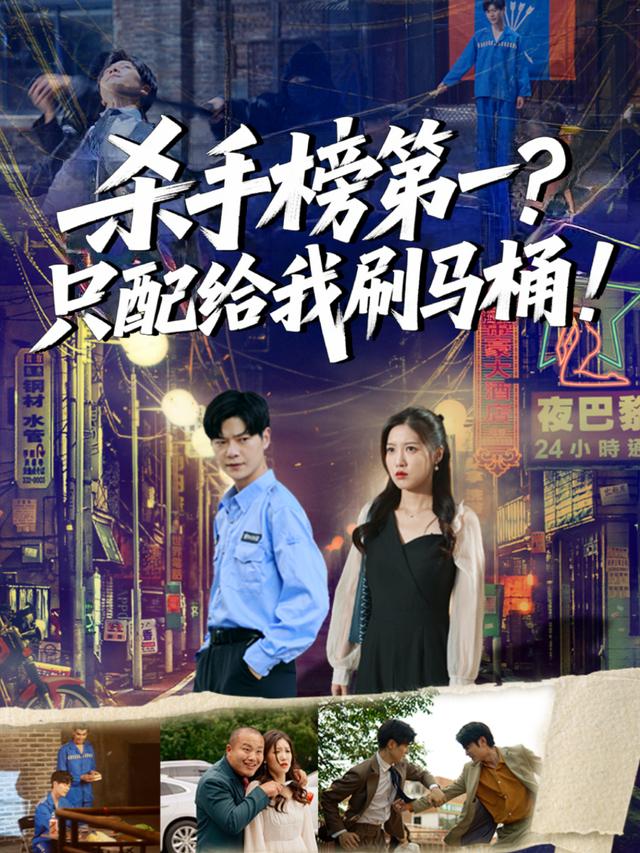 杀手榜第一?只配给我刷马桶!封面