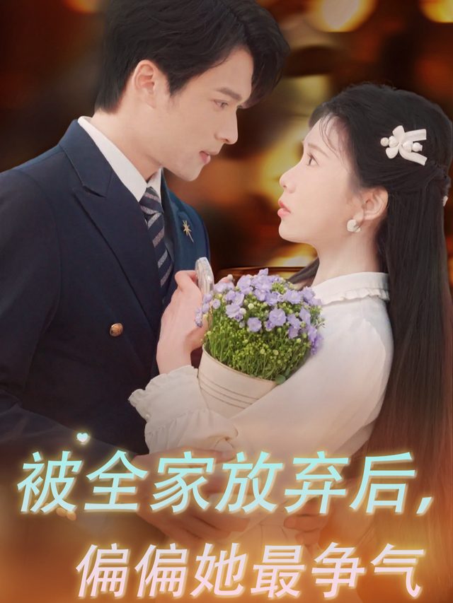 被全家放弃后，偏偏她最争气封面