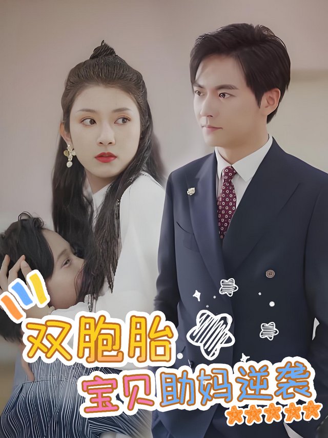 双胞胎宝贝助妈逆袭封面