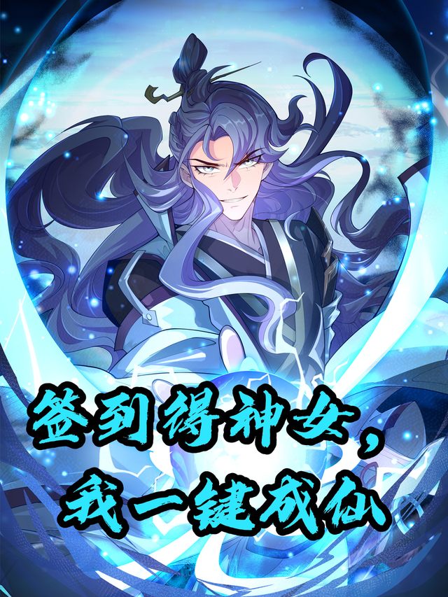 签到得神女，我一键成仙封面