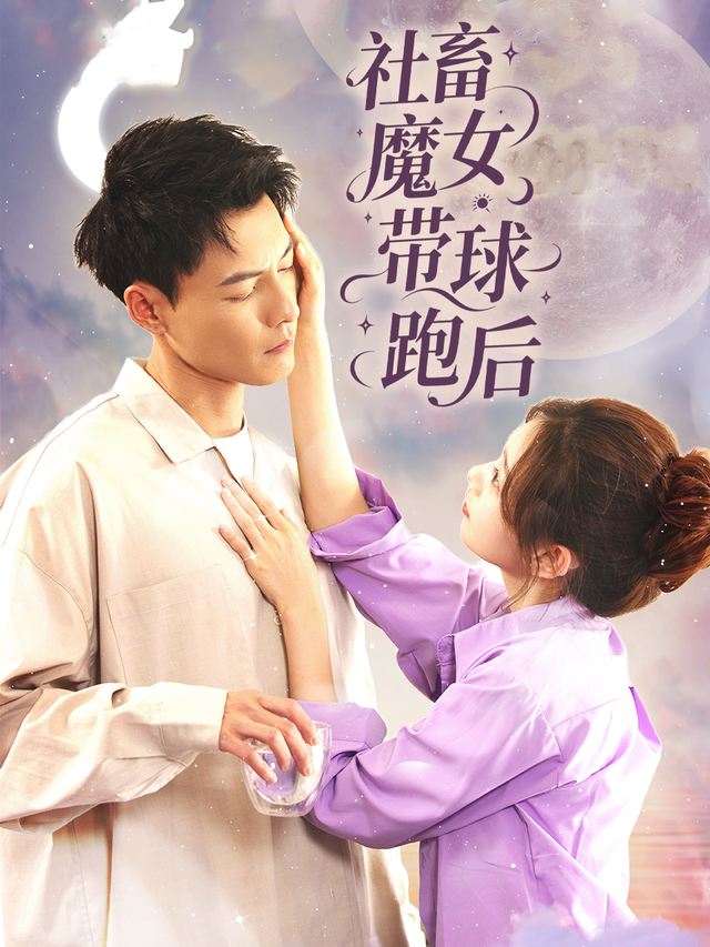 社畜魔女带球跑后封面