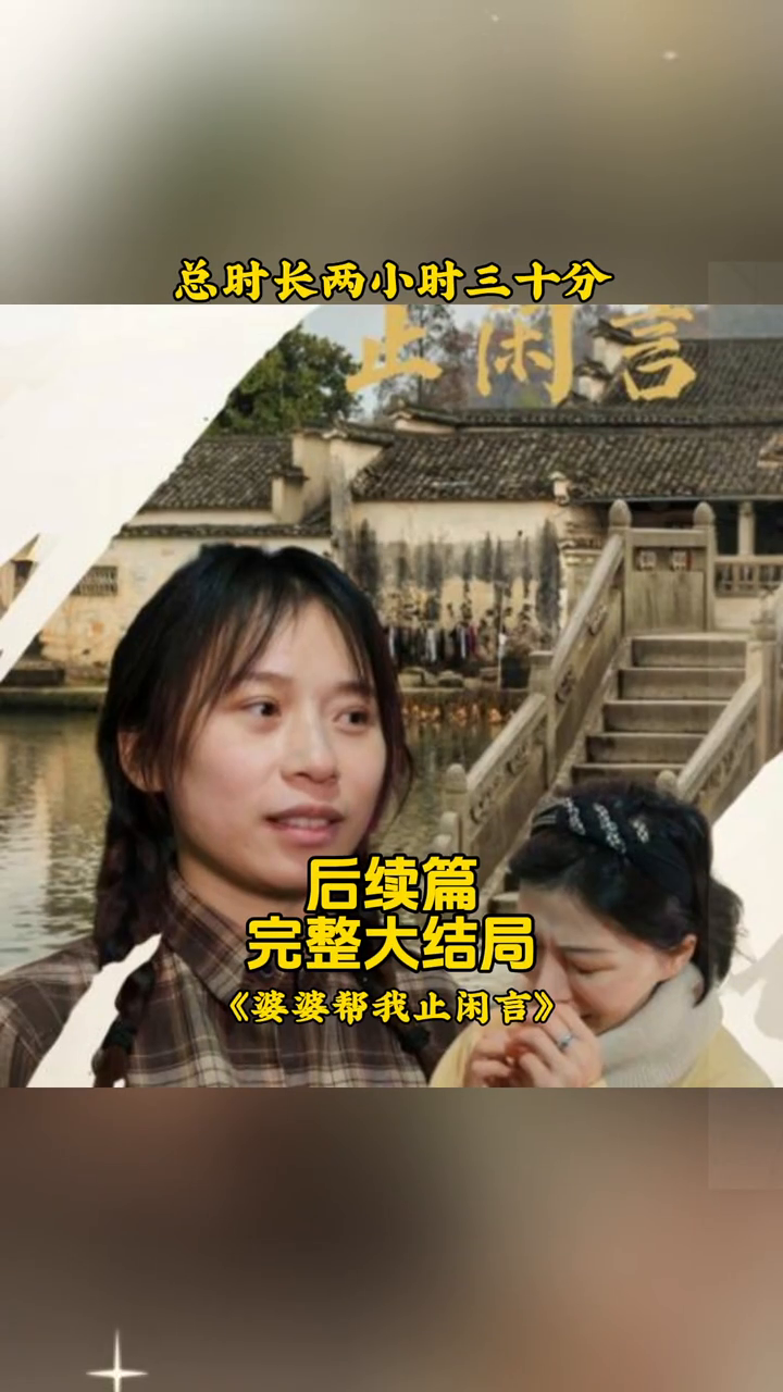 婆婆帮我止闲言封面