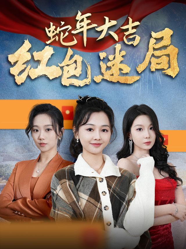 蛇年大吉红包迷局封面