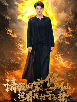 请假回家修仙没有我村子会输封面