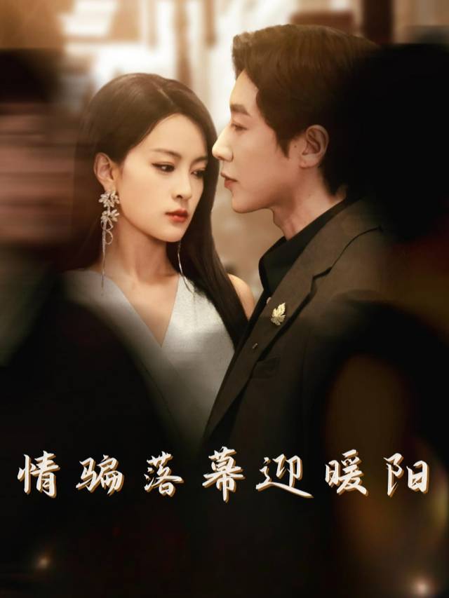 情骗落幕迎暖阳封面