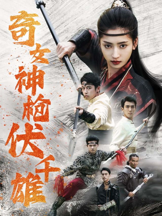 奇女神枪伏千雄封面