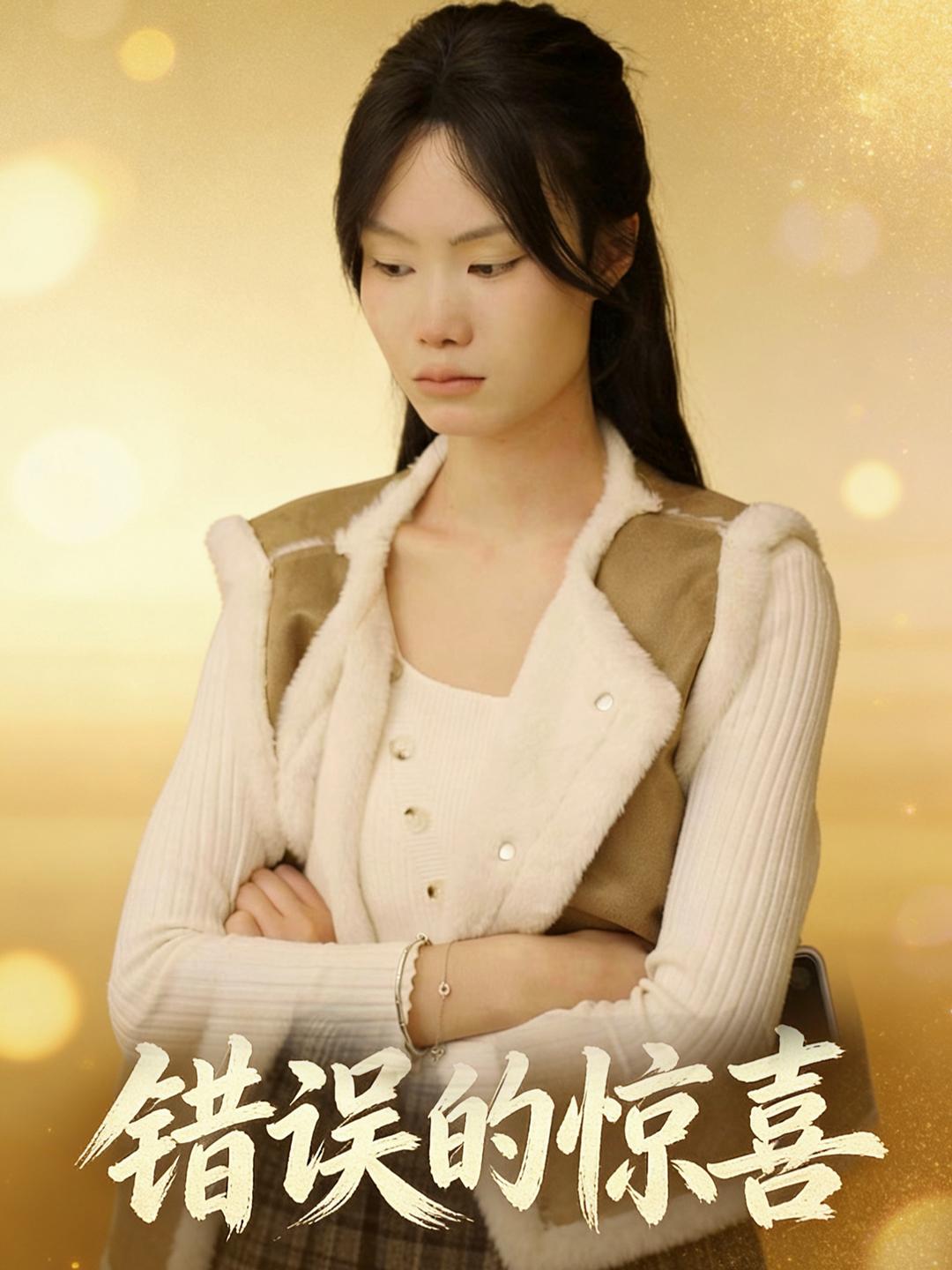 错误的惊喜封面