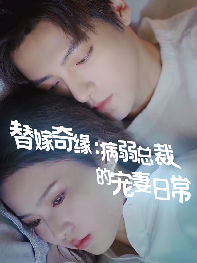 替嫁奇缘:病弱总裁的宠妻日常封面
