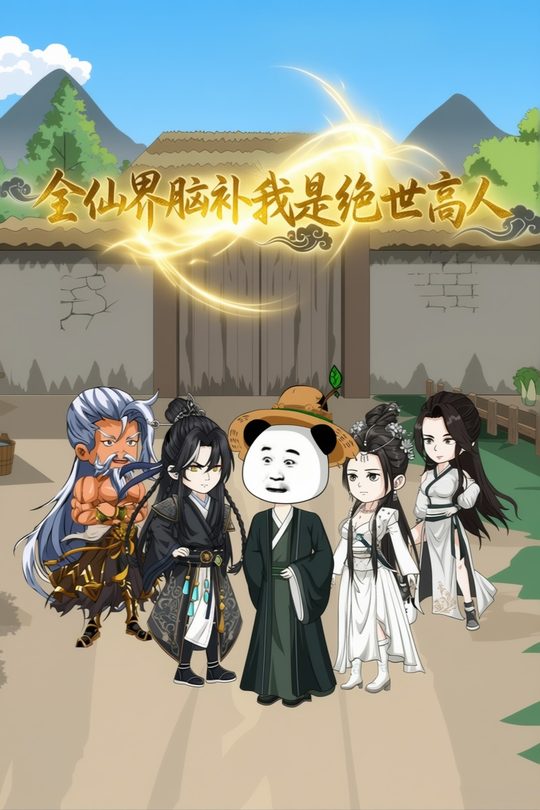 全仙界脑补我是绝世高人封面