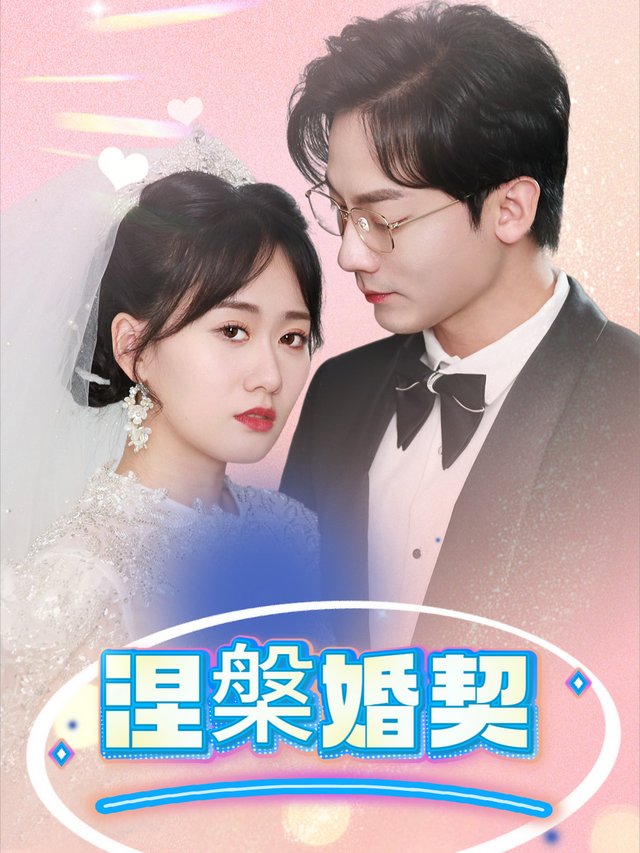 涅槃婚契封面
