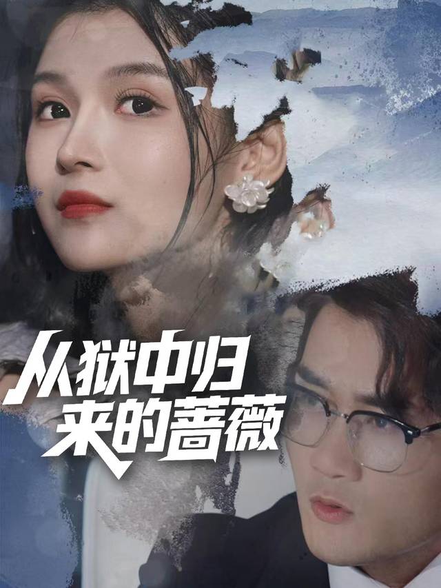 从狱中归来的蔷薇封面