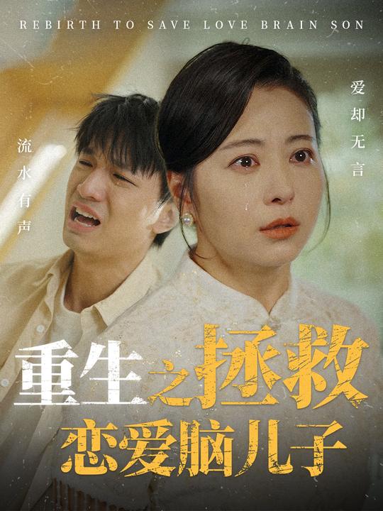 拯救恋爱脑儿子封面