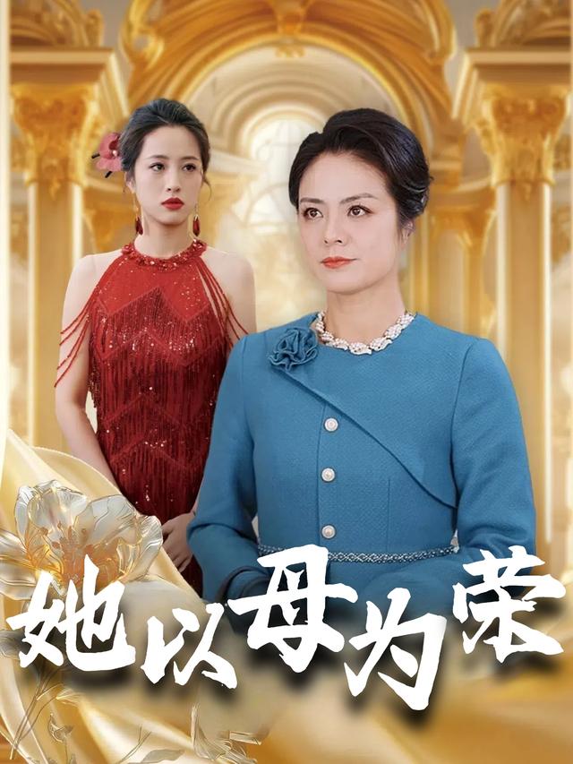 她以母为荣封面