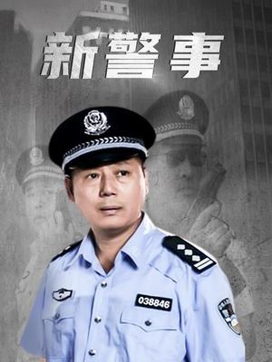 合集 · 新警事(1)封面
