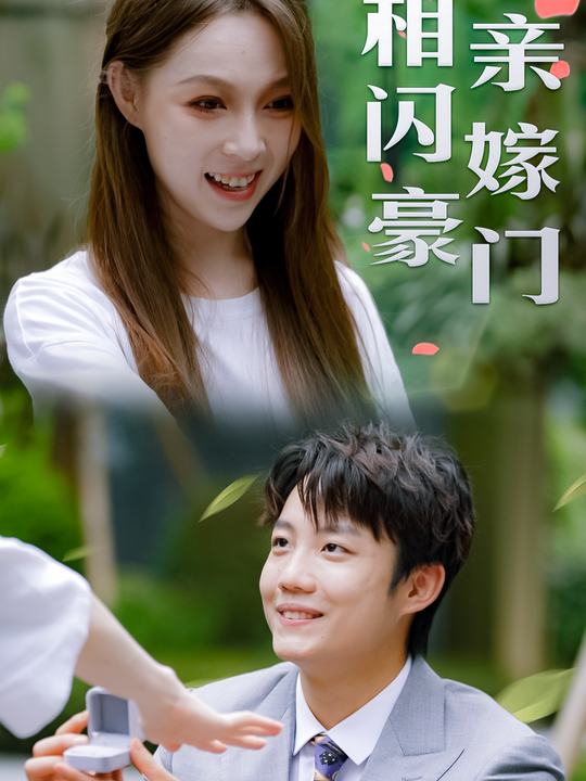 相亲闪婚豪门封面